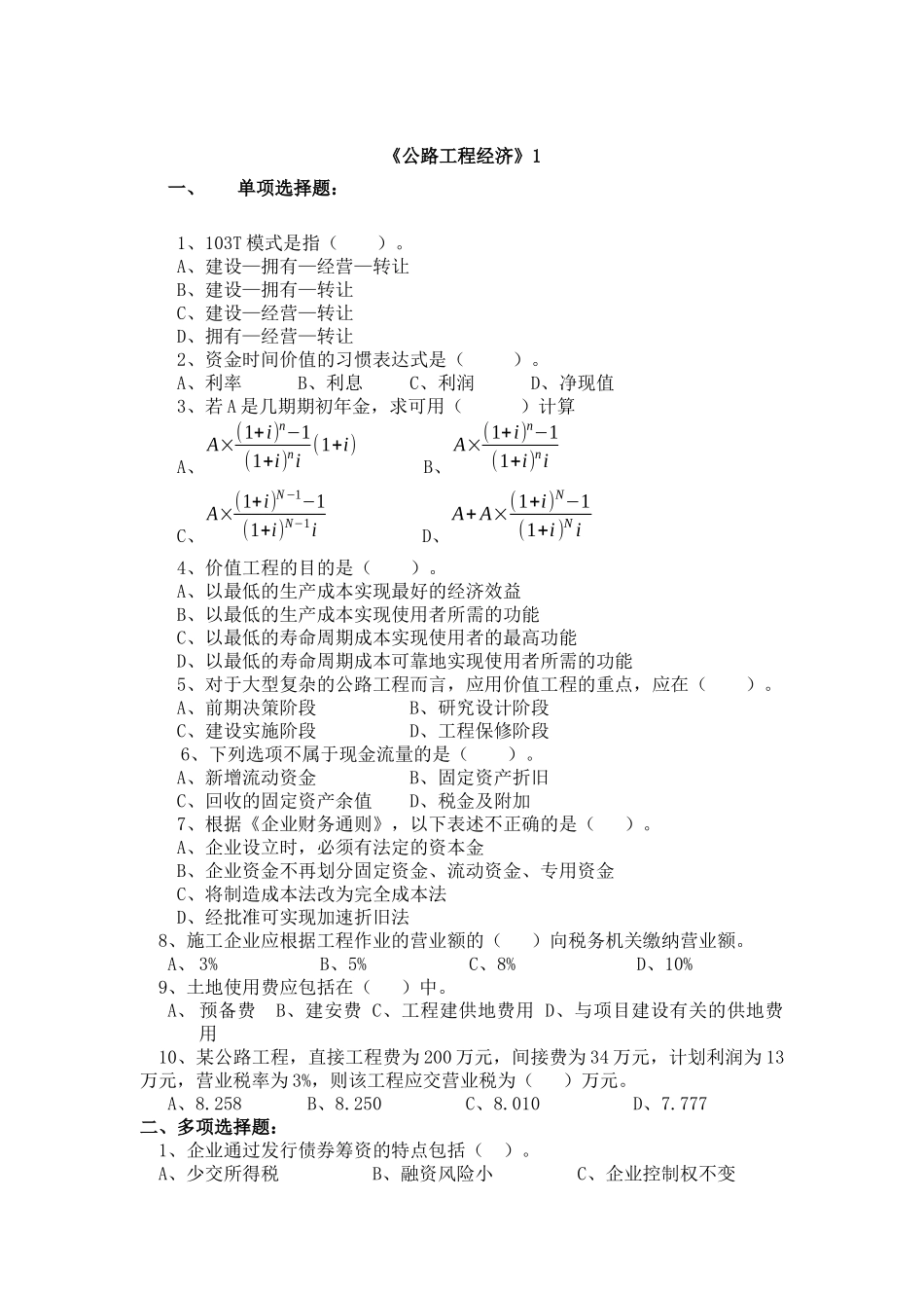 公路工程监理工程师考试之工程经济试题_第1页