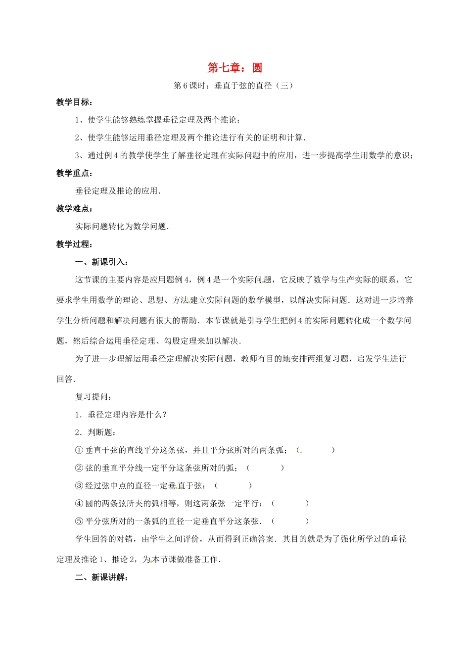 辽宁省北镇市中考数学 几何复习 第6课时 垂直于弦的直径（三）教案-人教版初中九年级全册数学教案_第1页