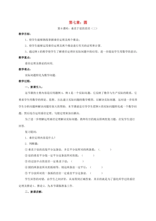 辽宁省北镇市中考数学 几何复习 第6课时 垂直于弦的直径（三）教案-人教版初中九年级全册数学教案