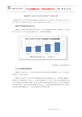 XXXX年11月哈尔滨房地产市场月报_26页