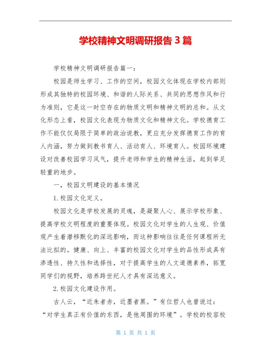 学校精神文明调研报告3篇_第1页