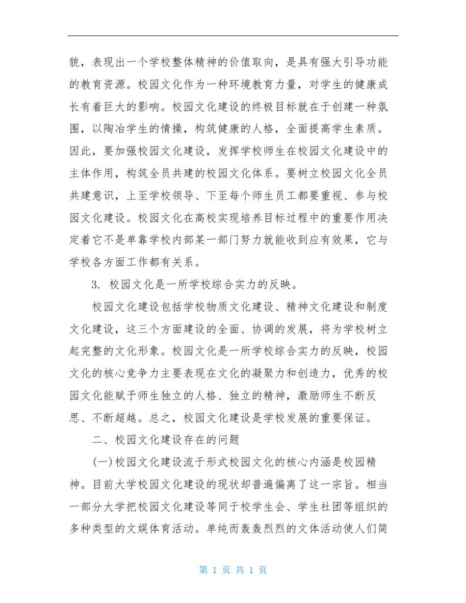 学校精神文明调研报告3篇_第2页