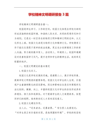 学校精神文明调研报告3篇