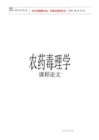 农药毒理学论文