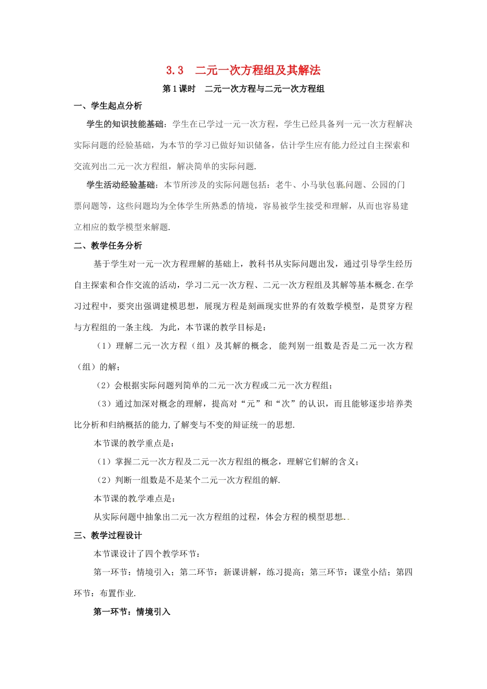 秋七年级数学上册 3.3 二元一次方程组及其解法 第1课时 二元一次方程与二元一次方程组教案2 （新版）沪科版-（新版）沪科版初中七年级上册数学教案_第1页