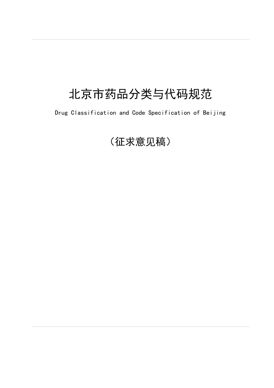 北京市药品分类与代码规范_第1页