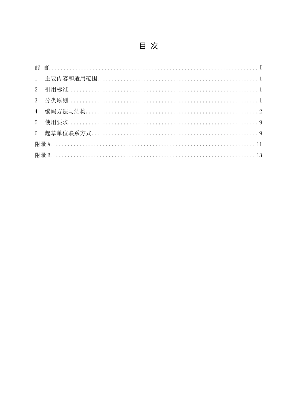 北京市药品分类与代码规范_第2页