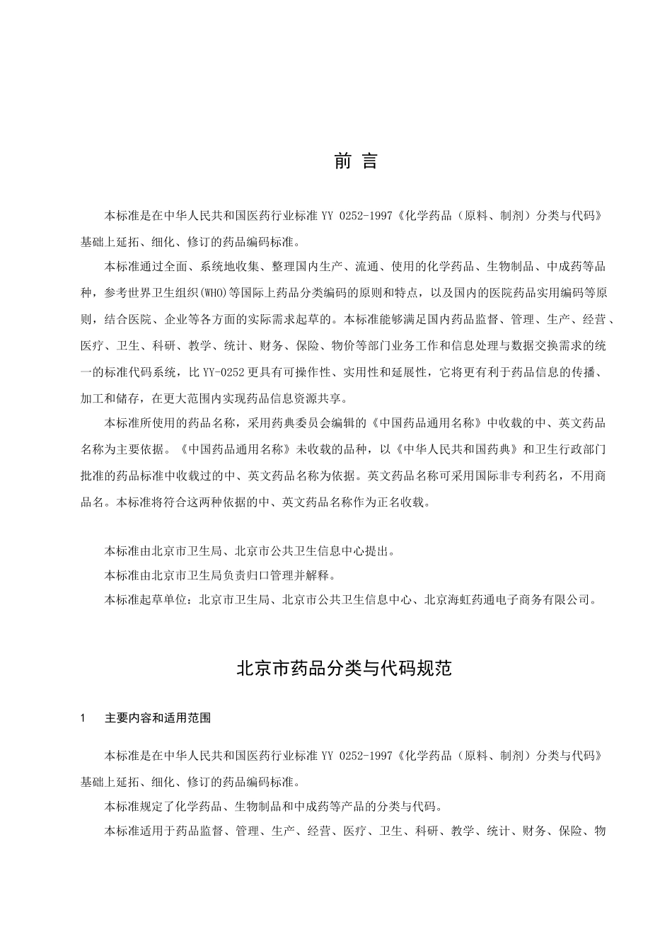 北京市药品分类与代码规范_第3页