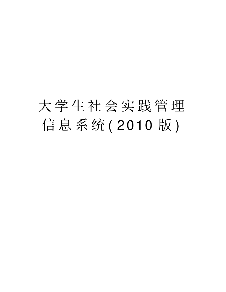 大学生社会实践管理信息系统(版)doc资料_第1页
