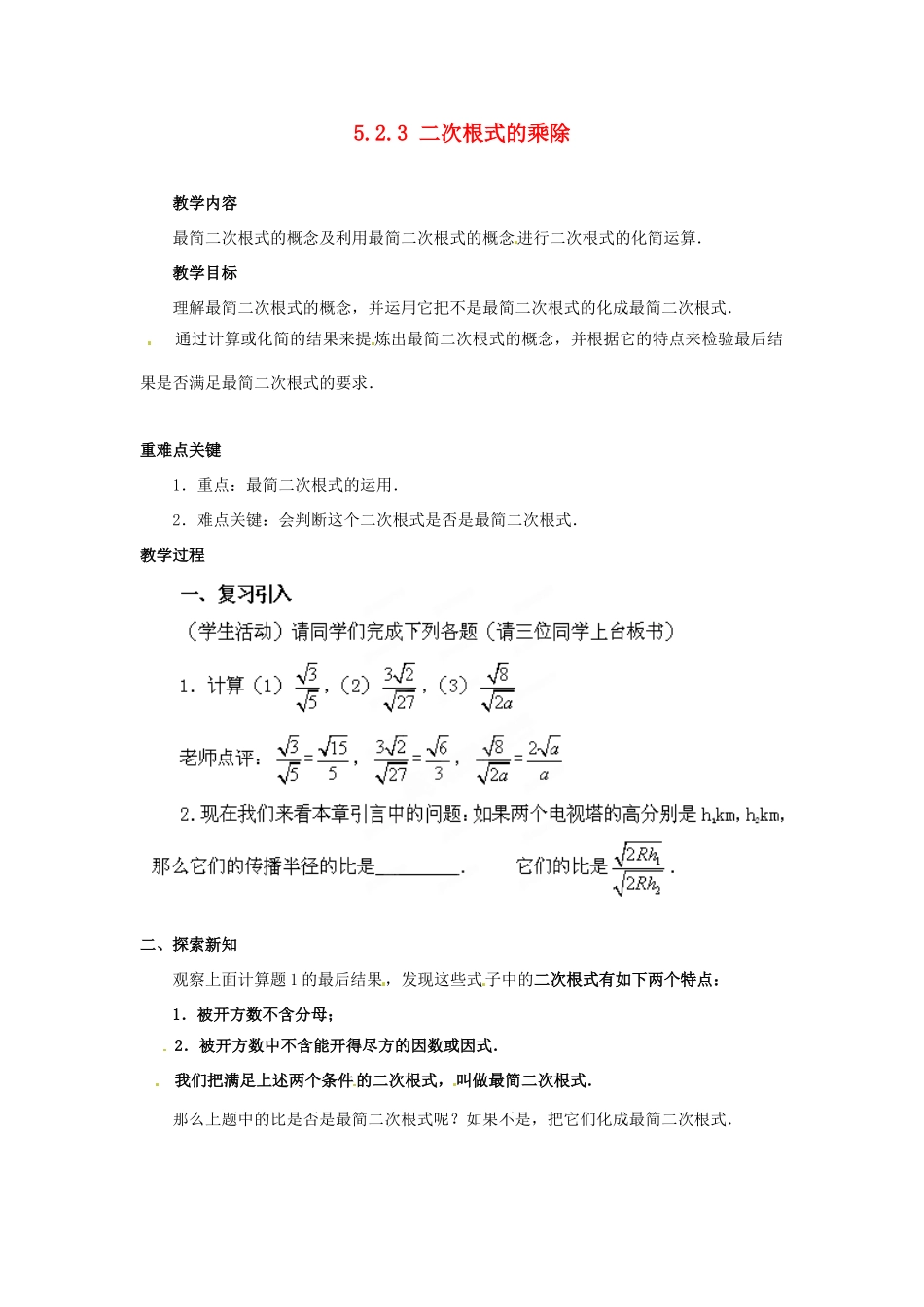 山东省胶南湖南省益阳市六中八年级数学上册 5.2.3 二次根式的乘除教案 （新版）湘教版_第1页