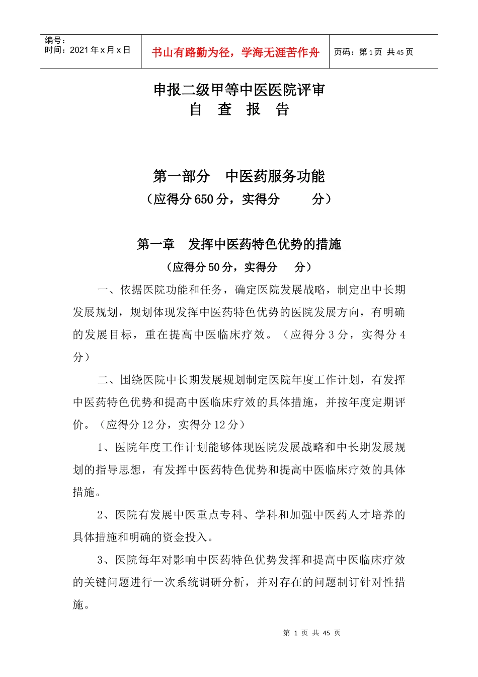 中医院申请二级甲等中医医院评审自查报告_第1页
