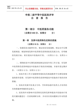 中医院申请二级甲等中医医院评审自查报告