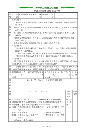 高二政治把握事物的因果联系教案(2)人教版