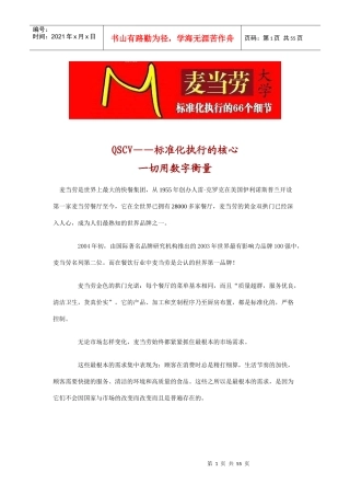 【企业管理】麦当劳大学标准化执行的66个细节
