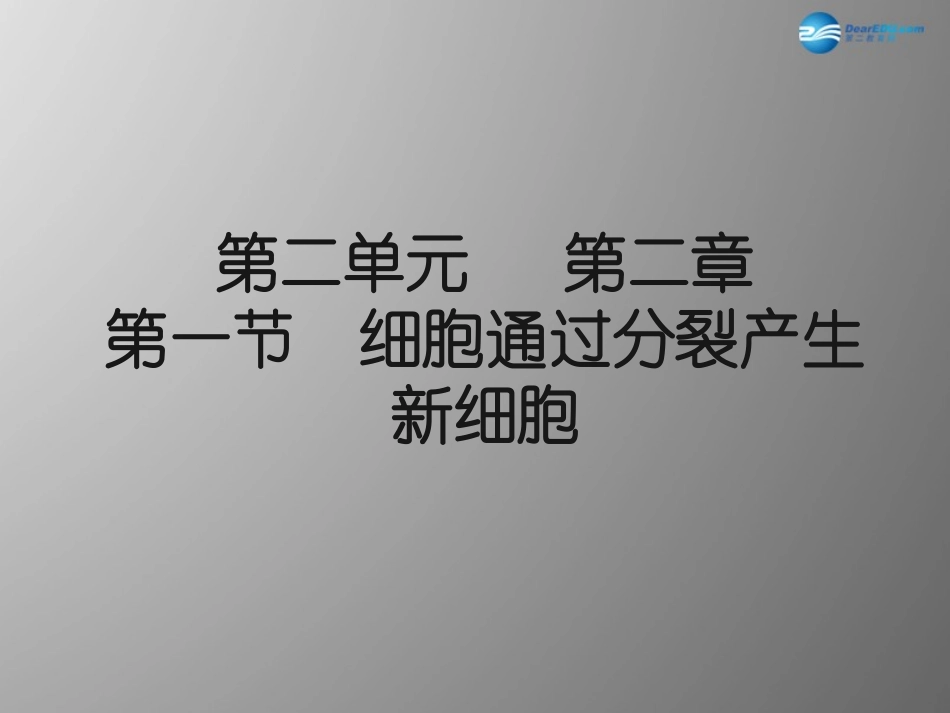 七年级生物上册 2.2.1 细胞通过分裂产生新细胞课件 （新版）新人教版_第1页
