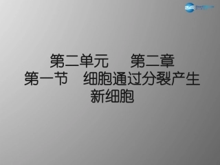七年级生物上册 2.2.1 细胞通过分裂产生新细胞课件 （新版）新人教版