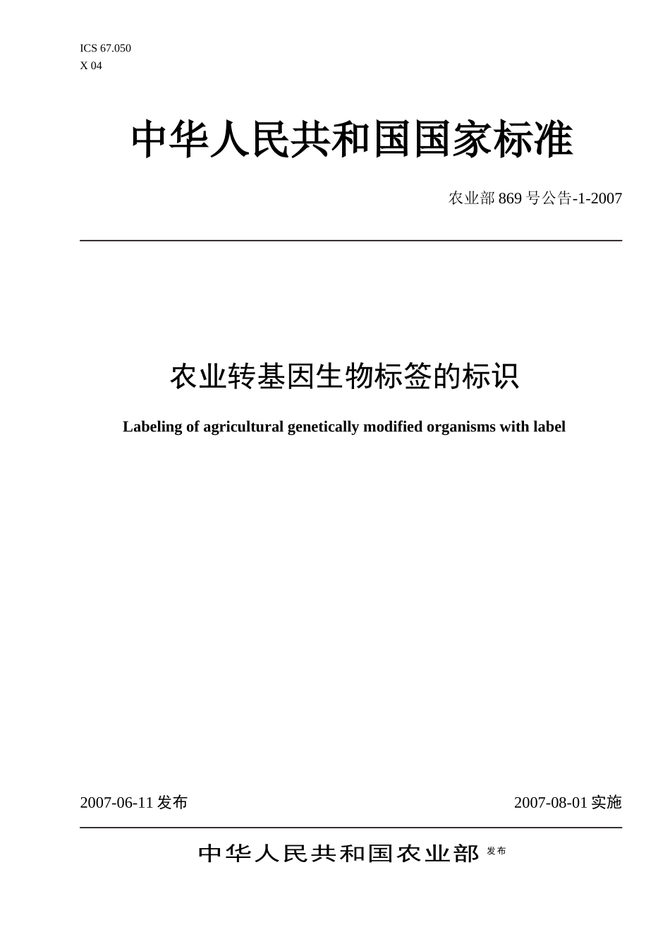 农业转基因生物标签的标识（国家标准）-上海农委政务网_第1页
