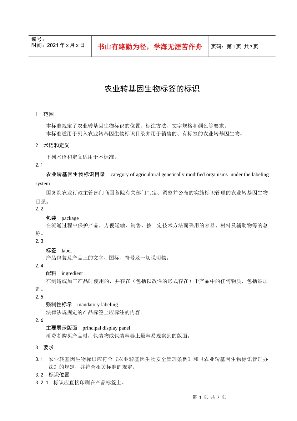 农业转基因生物标签的标识（国家标准）-上海农委政务网_第3页