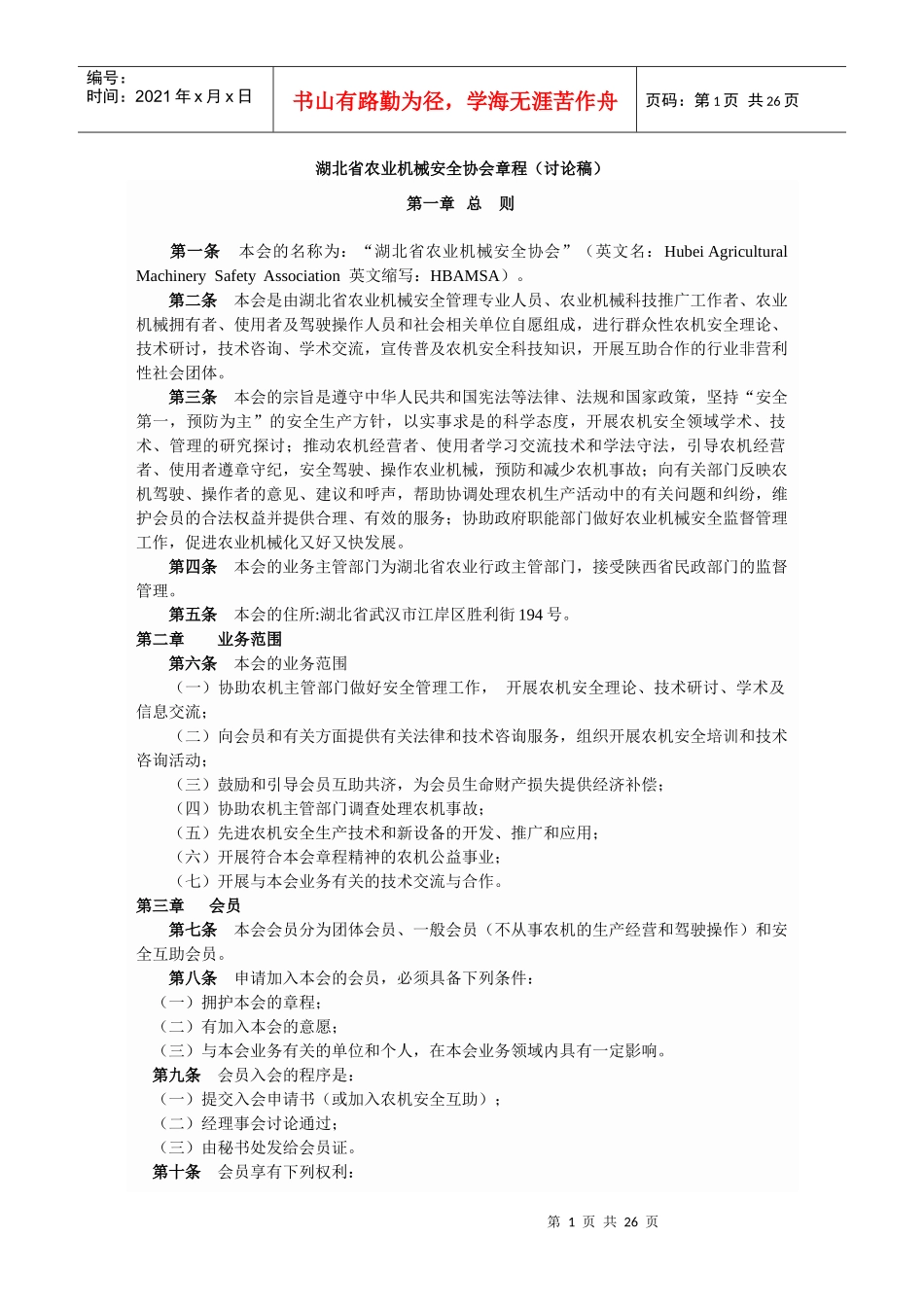 农业机械安全协会章程_第1页