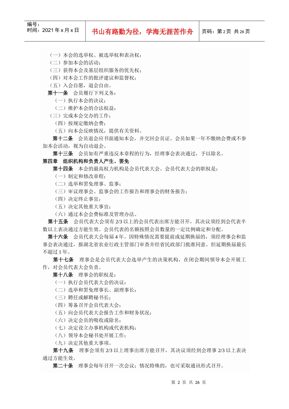 农业机械安全协会章程_第2页