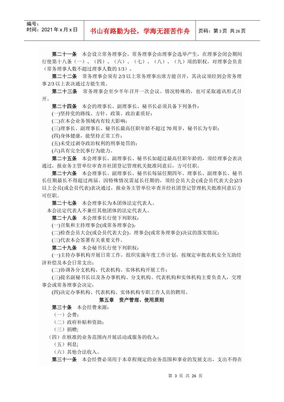 农业机械安全协会章程_第3页