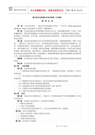 农业机械安全协会章程