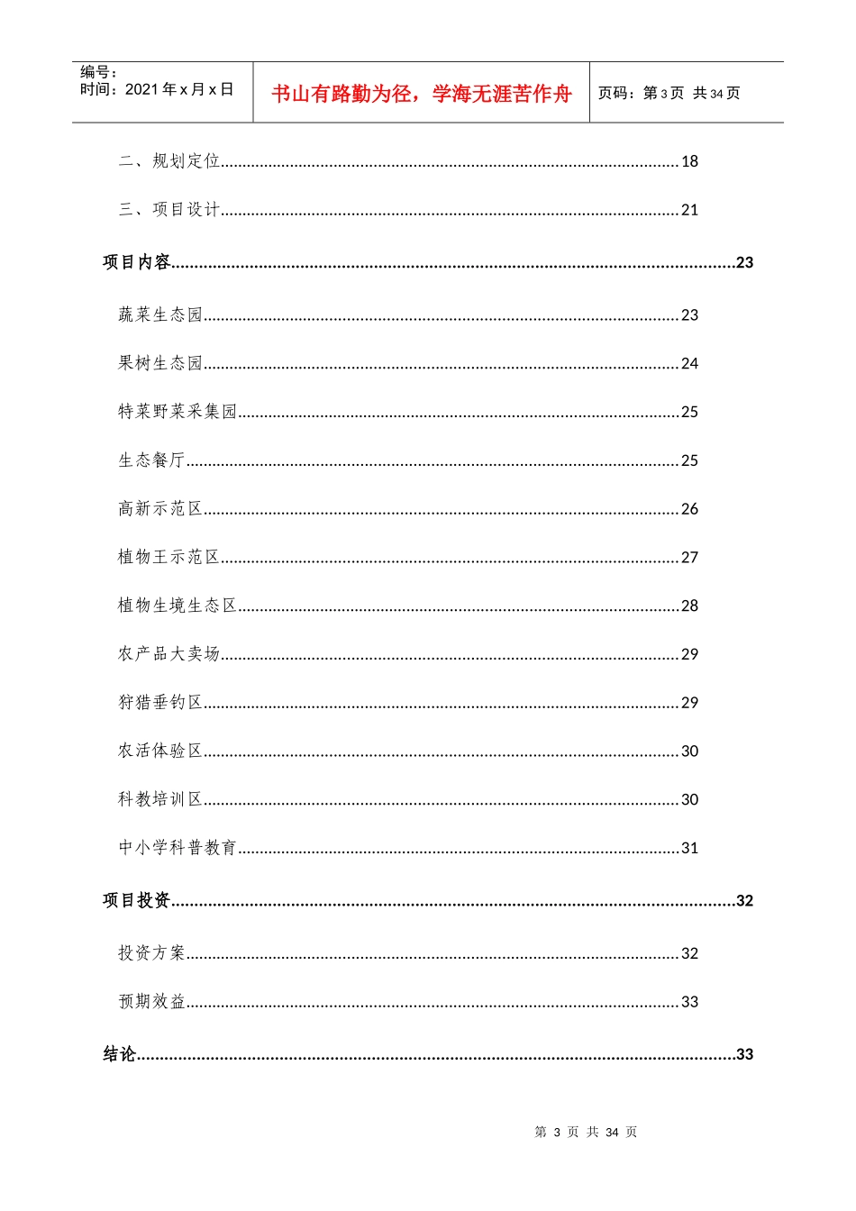 ayi_1214_海南生态旅游农业园区建设项目规划书_第3页