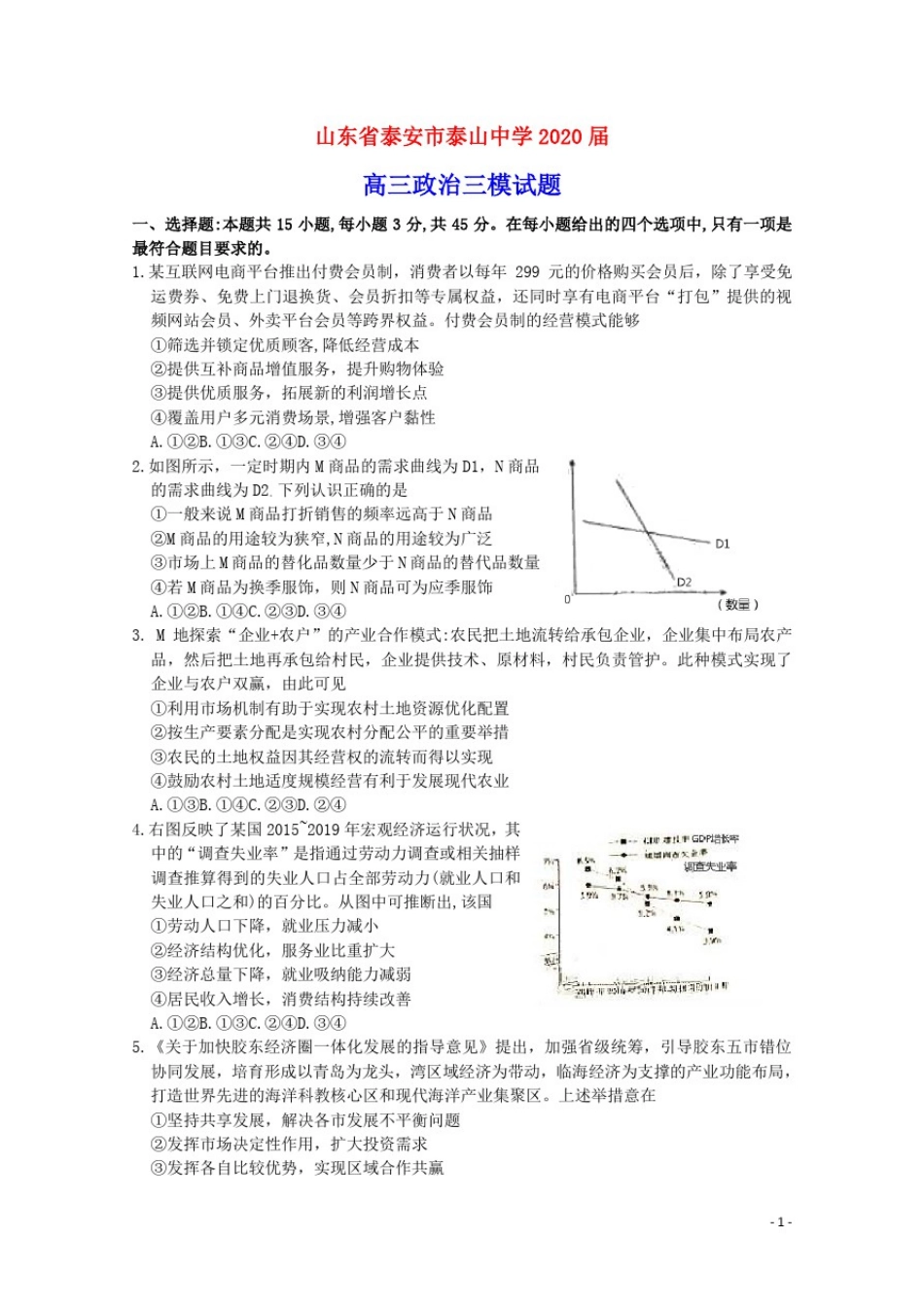 山东省泰安市泰山中学2020届高三政治三模试题(含参考答案)_第1页