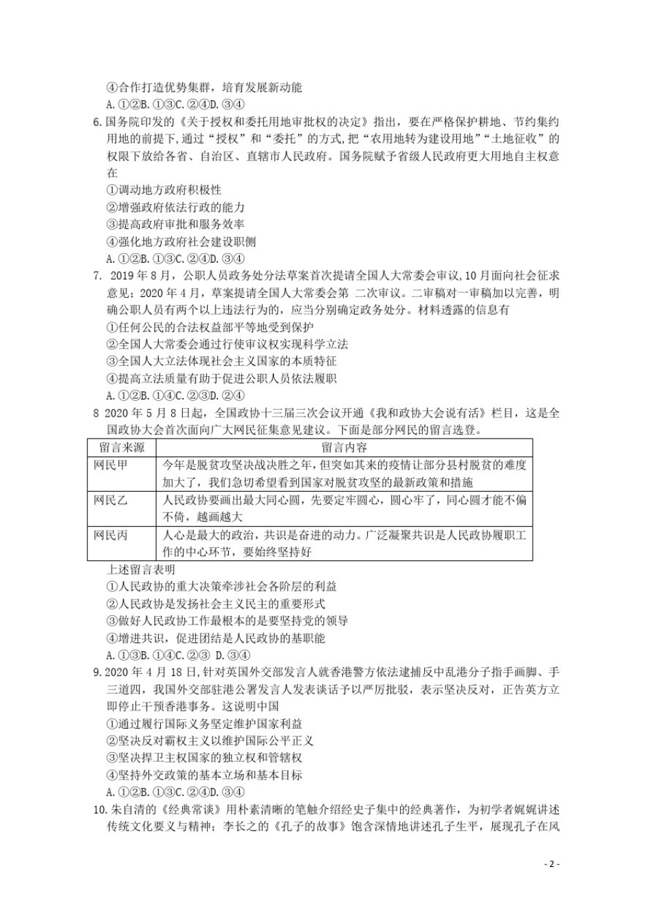 山东省泰安市泰山中学2020届高三政治三模试题(含参考答案)_第2页