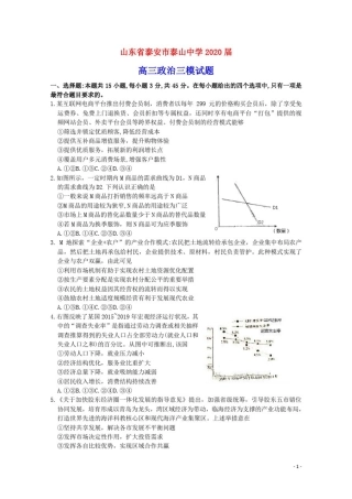 山东省泰安市泰山中学2020届高三政治三模试题(含参考答案)