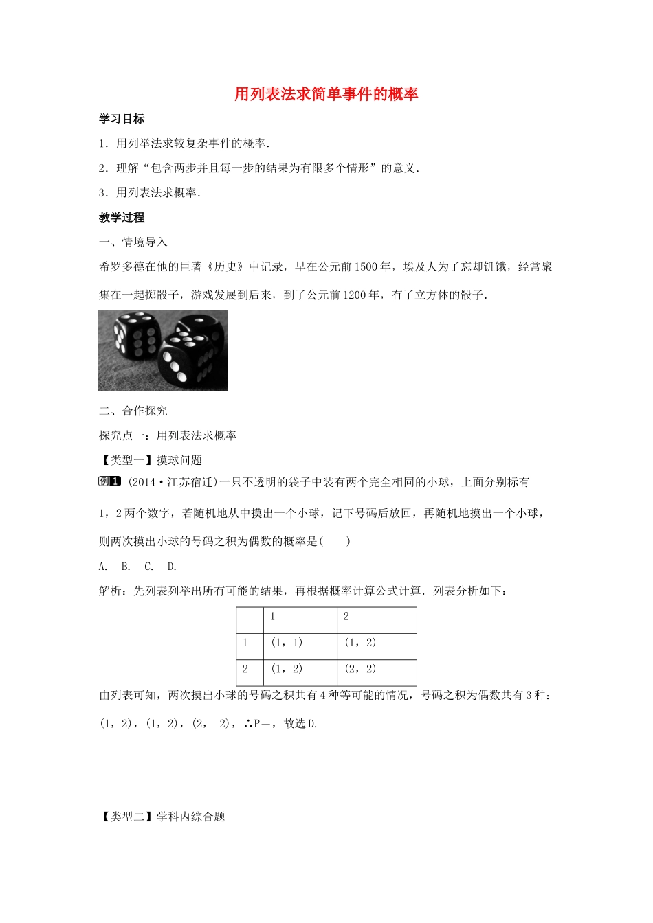 九年级数学下册 第三十一章 随机事件的概率 31.4 用列举法求简单事件的概率 第1课时 用列表法求简单事件的概率教学设计 （新版）冀教版-（新版）冀教版初中九年级下册数学教案_第1页