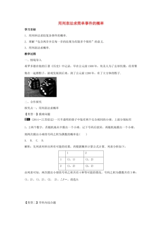九年级数学下册 第三十一章 随机事件的概率 31.4 用列举法求简单事件的概率 第1课时 用列表法求简单事件的概率教学设计 （新版）冀教版-（新版）冀教版初中九年级下册数学教案