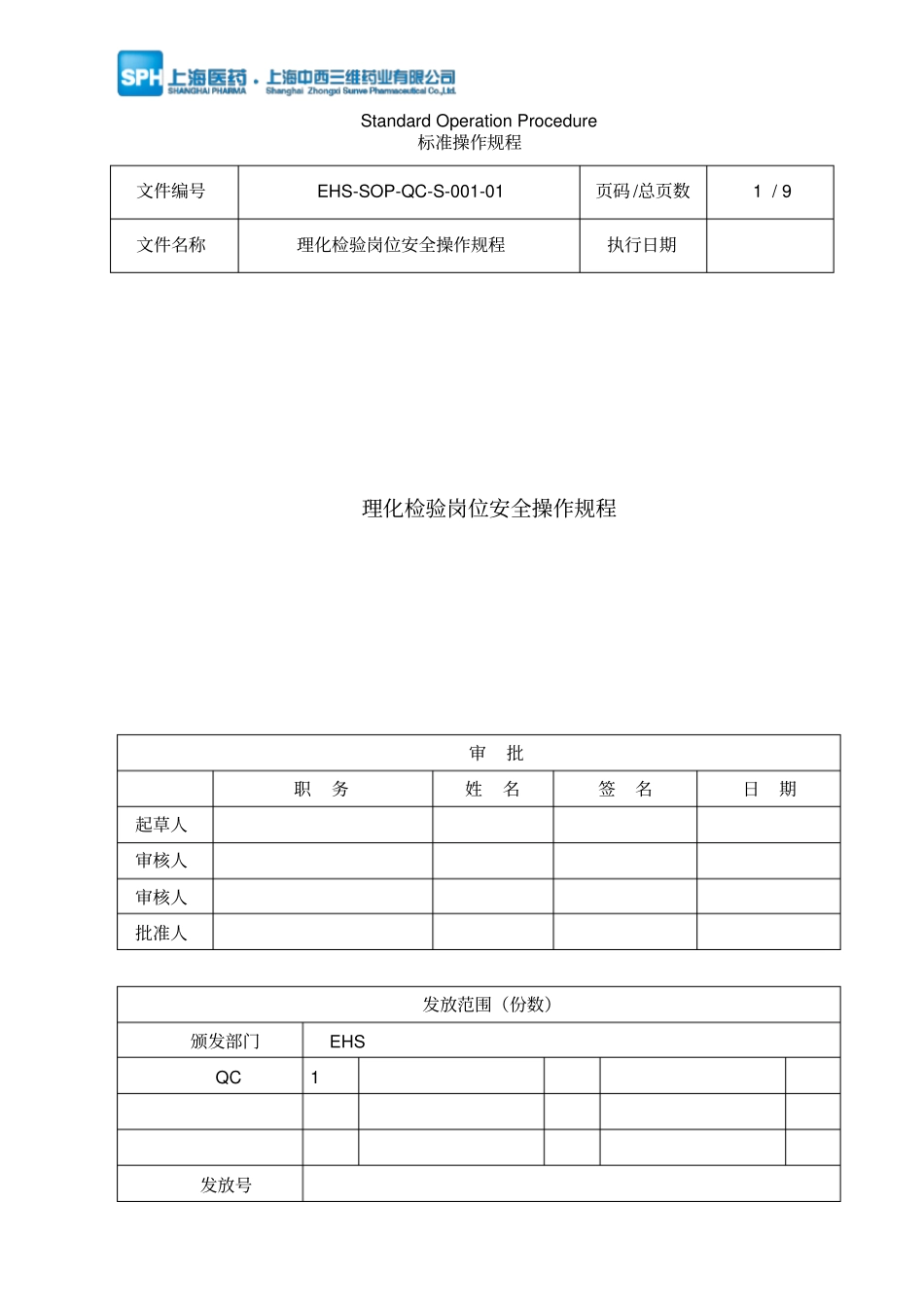 实验室理化检验岗位安全操作规程_第1页