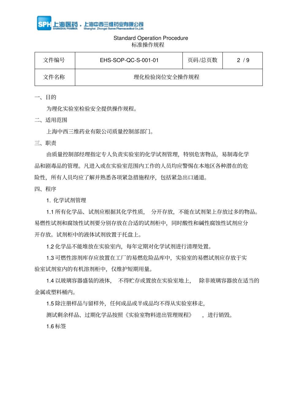 实验室理化检验岗位安全操作规程_第2页