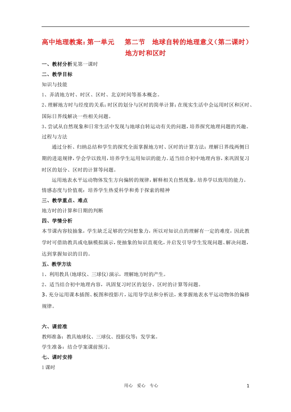 高中地理《地球自转的地理意义》（第二课时）精品教案 鲁教版必修1_第1页