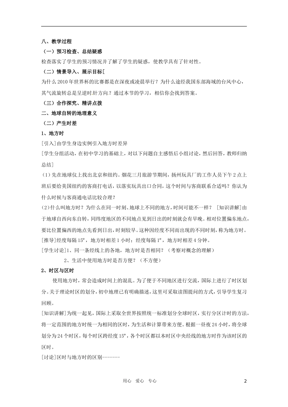 高中地理《地球自转的地理意义》（第二课时）精品教案 鲁教版必修1_第2页