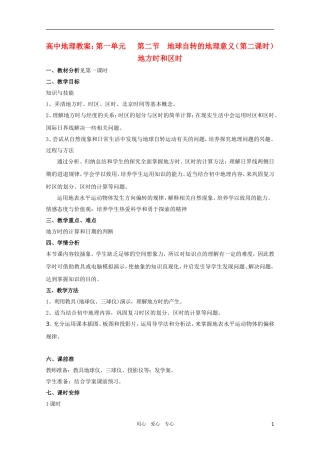 高中地理《地球自转的地理意义》（第二课时）精品教案 鲁教版必修1