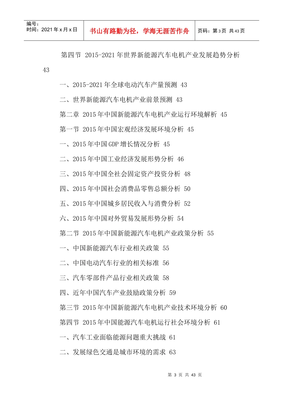 中国新能源汽车电机及控制器行业动态调研及投资战略分_第3页
