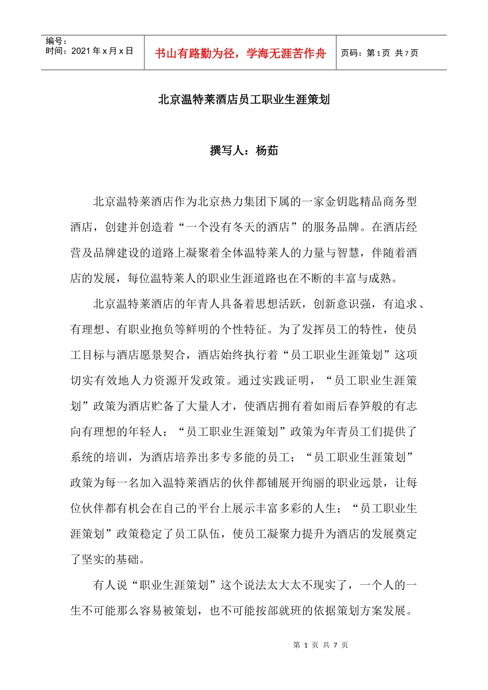 北京温特莱酒店团员青年“一、二、三”设计工程_第1页