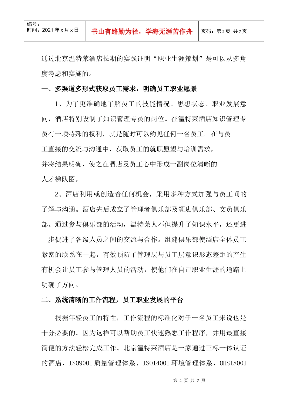 北京温特莱酒店团员青年“一、二、三”设计工程_第2页