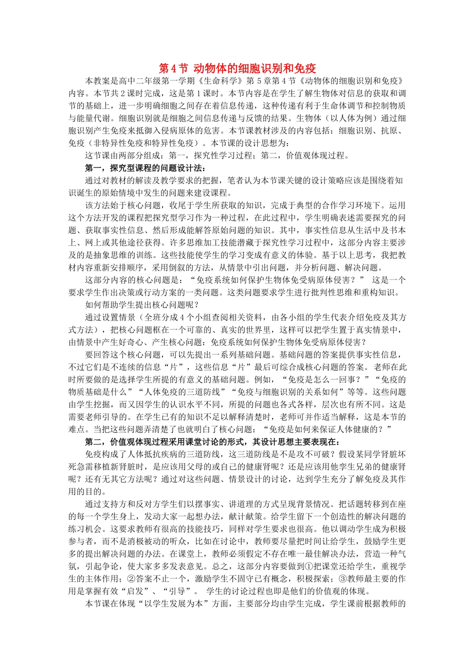 高中生物 第二册 5.4 动物体的细胞识别和免疫教案（2）沪科版-沪科版高二第二册生物教案_第1页