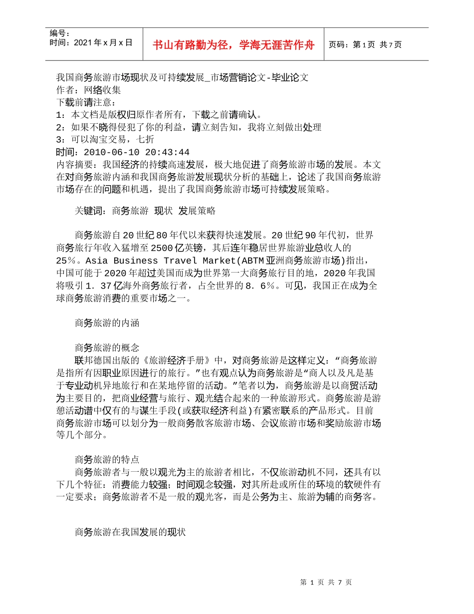 【精品文档-管理学】我国商务旅游市场现状及可持续发展_市场营_第1页