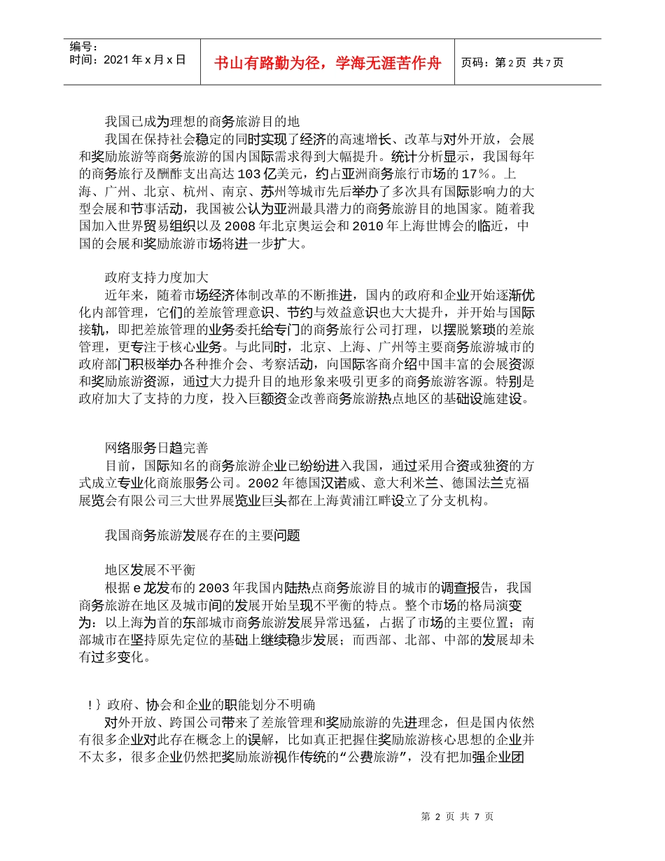 【精品文档-管理学】我国商务旅游市场现状及可持续发展_市场营_第2页