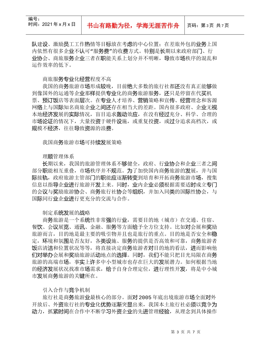 【精品文档-管理学】我国商务旅游市场现状及可持续发展_市场营_第3页