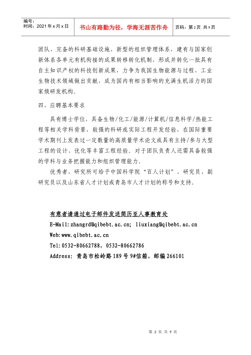 中科院青岛生物能源与过程研究所骨干人才需求信息doc-中_第2页