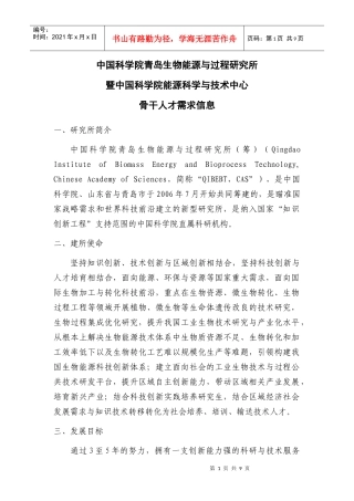 中科院青岛生物能源与过程研究所骨干人才需求信息doc-中