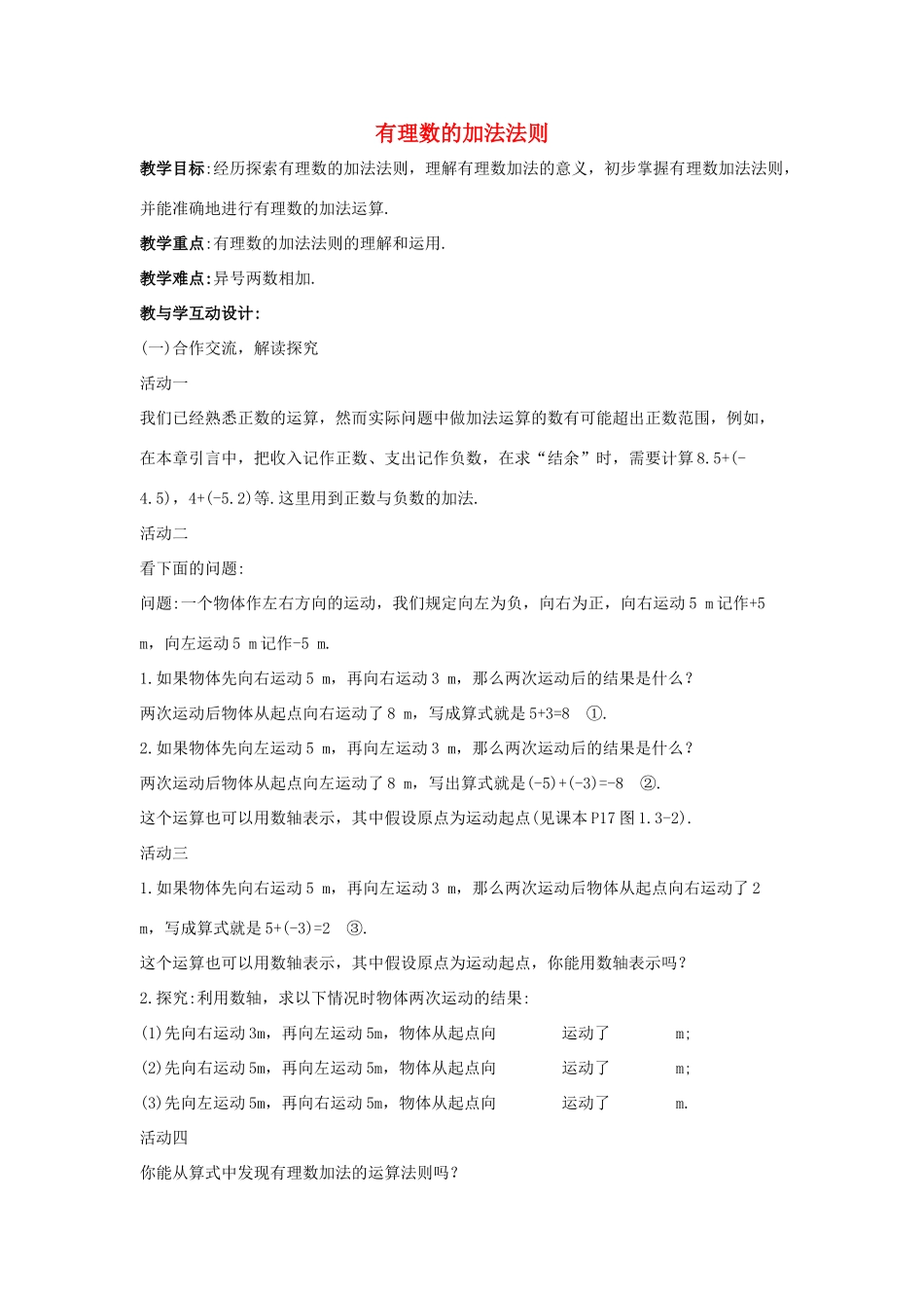 七年级数学上册 第一章 有理数 1.3 有理数的加减法 1.3.1 有理数的加法 第1课时 有理数的加法法则教学设计2 （新版）新人教版-（新版）新人教版初中七年级上册数学教案_第1页