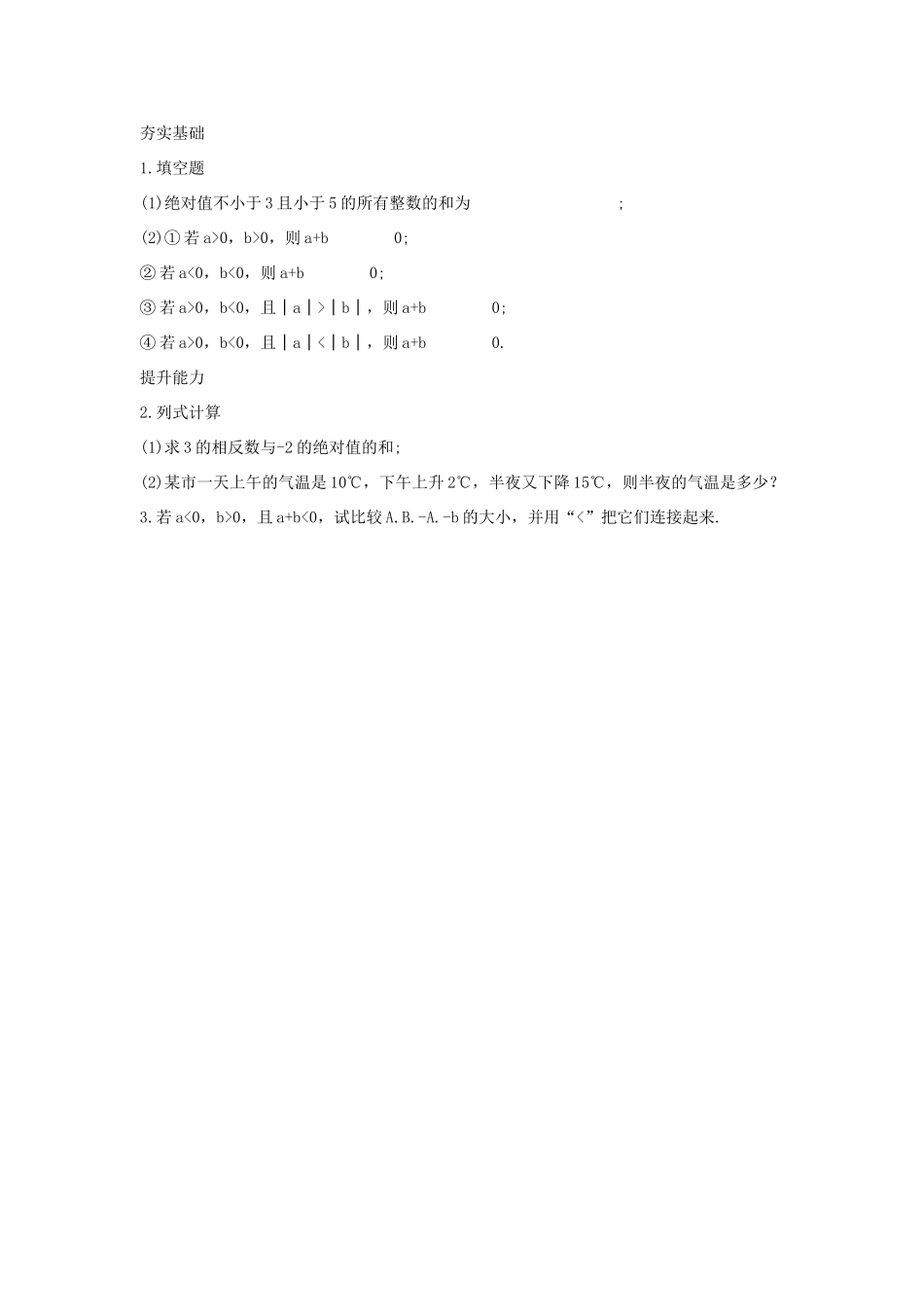 七年级数学上册 第一章 有理数 1.3 有理数的加减法 1.3.1 有理数的加法 第1课时 有理数的加法法则教学设计2 （新版）新人教版-（新版）新人教版初中七年级上册数学教案_第3页