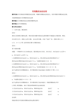 七年级数学上册 第一章 有理数 1.3 有理数的加减法 1.3.1 有理数的加法 第1课时 有理数的加法法则教学设计2 （新版）新人教版-（新版）新人教版初中七年级上册数学教案