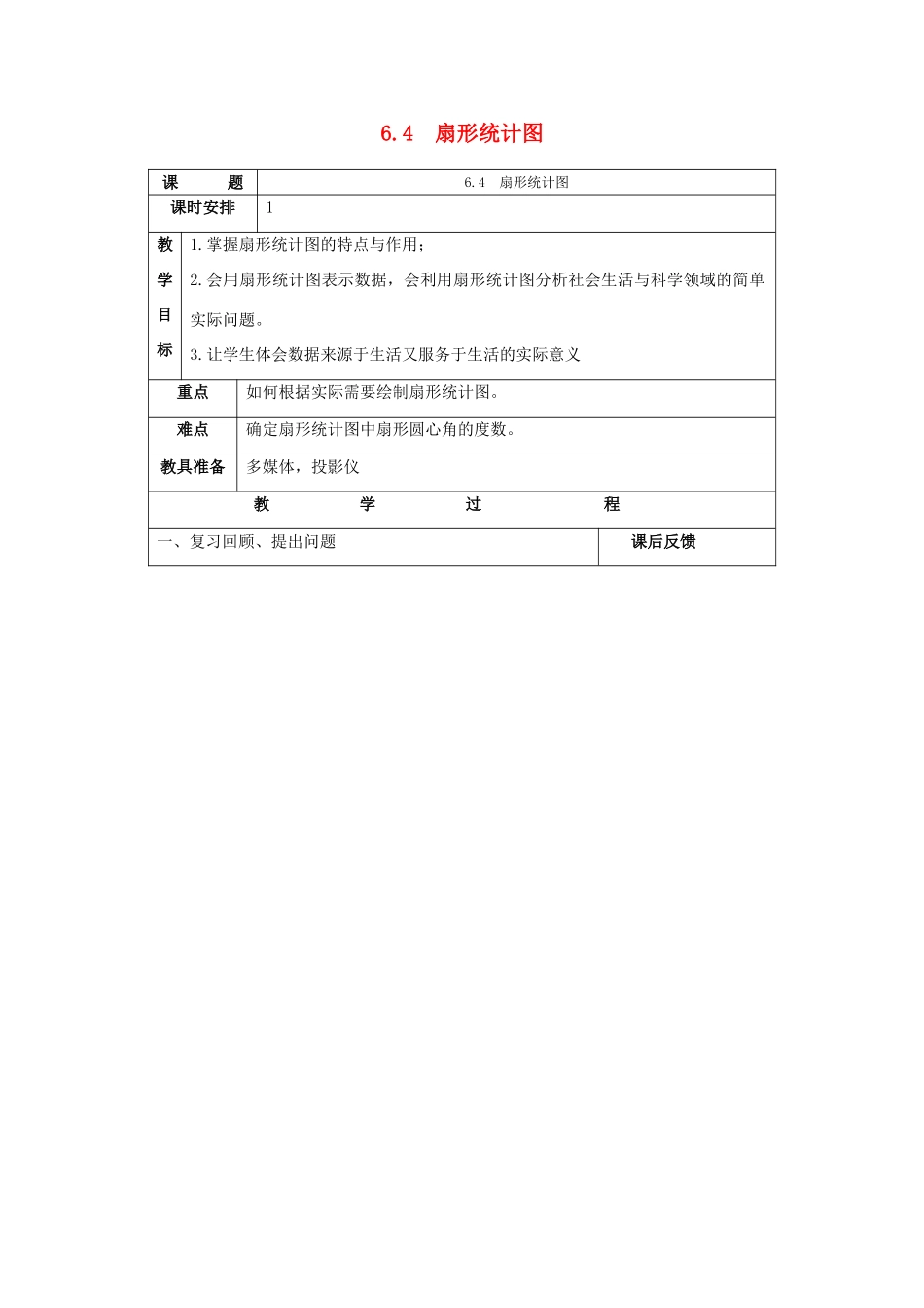 七年级数学上：6.4扇形统计图教案浙教版_第1页